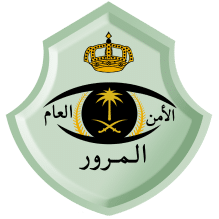 الإدارة العامة للمرور